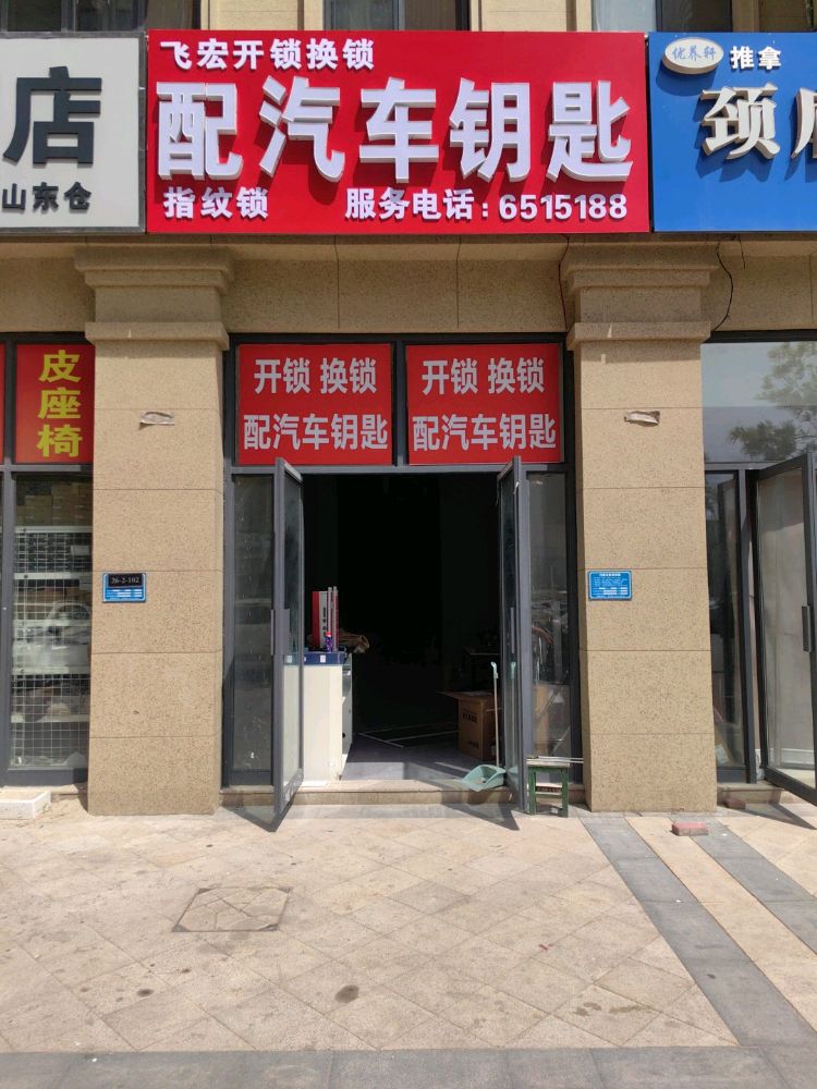 飞宏开锁配汽车钥匙指纹锁