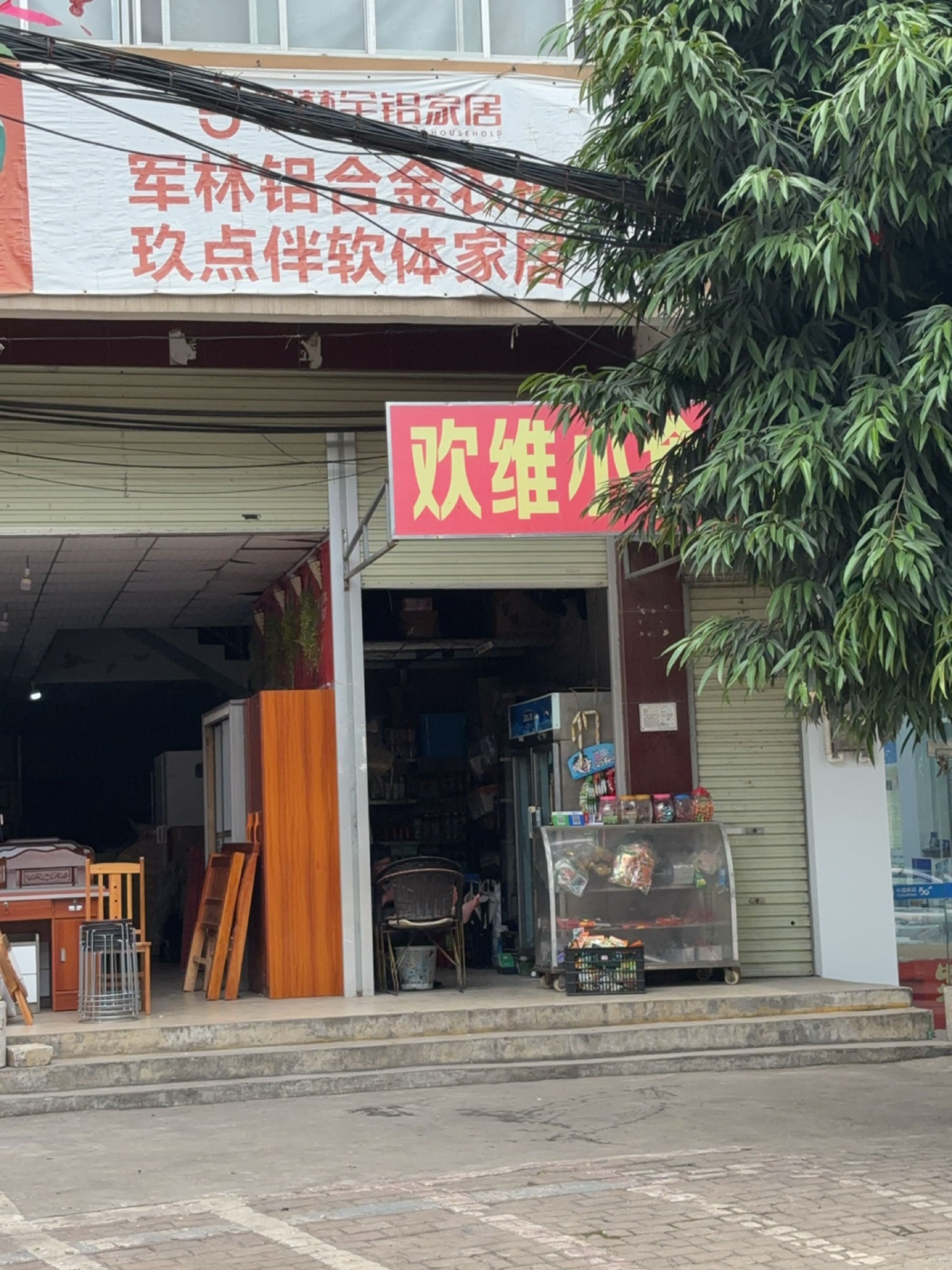 欢维小食杂店