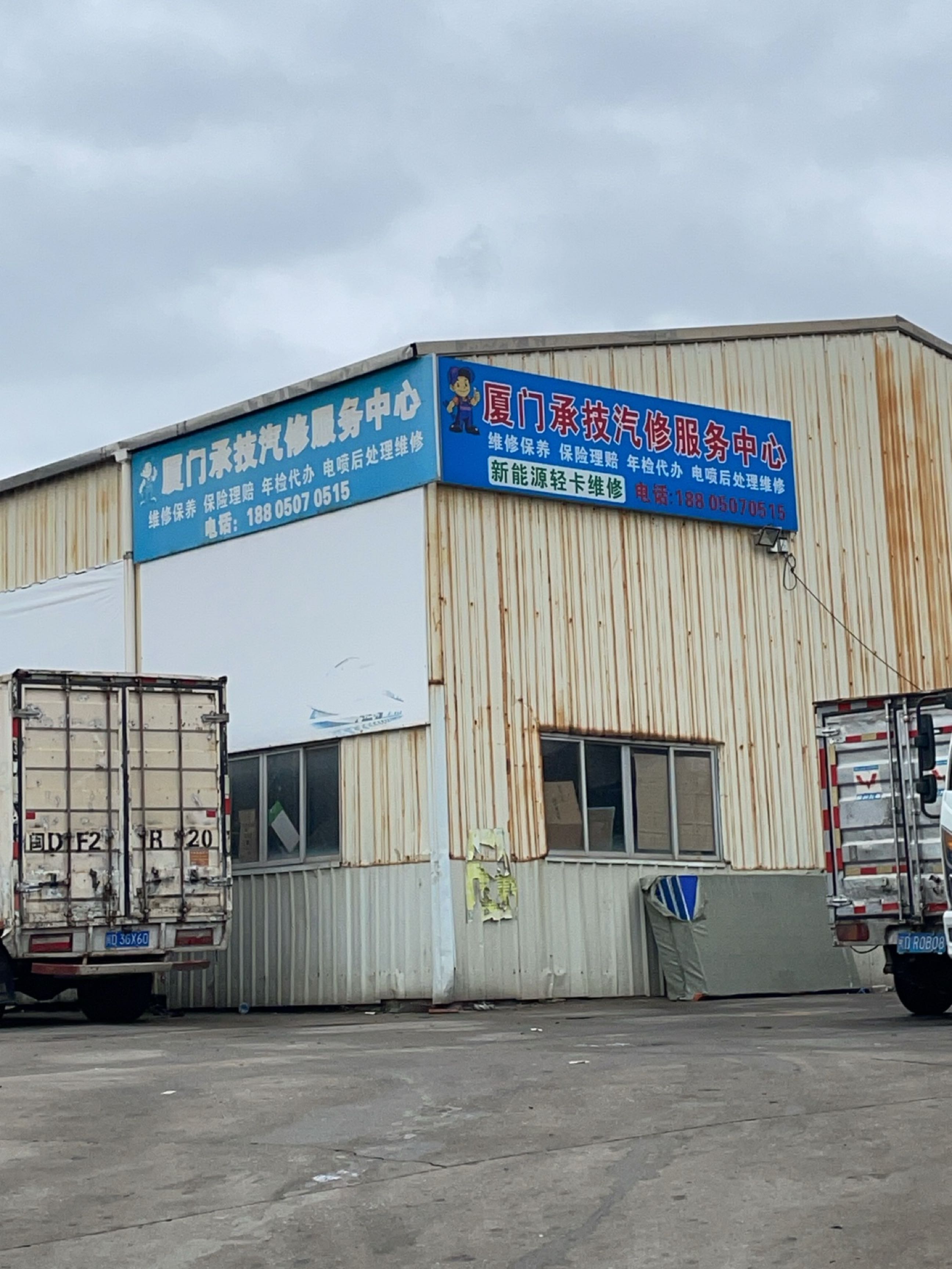 厦门承技汽修服务中心