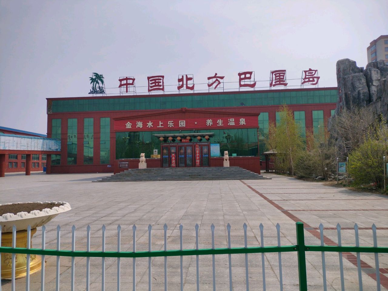 金海水上乐园·养生温泉