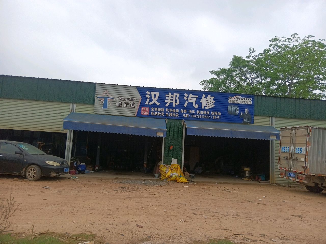 汉邦汽修