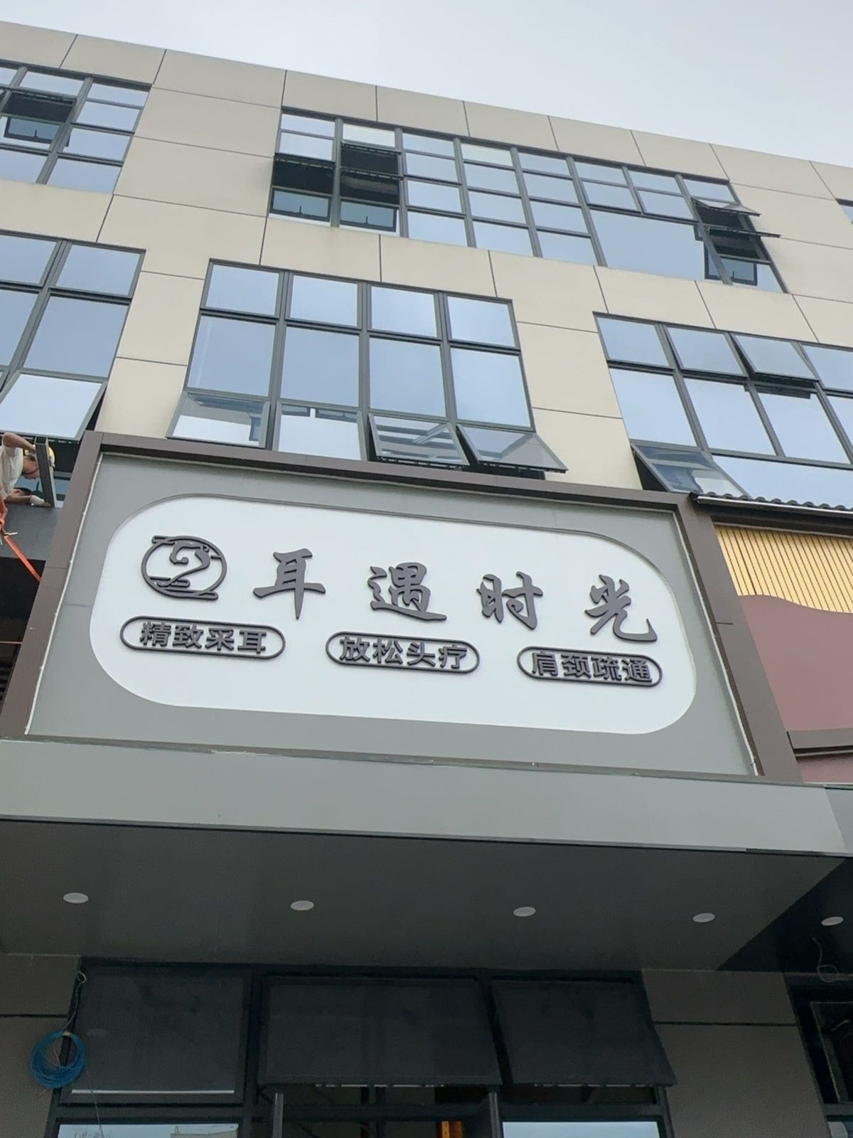 耳遇时光