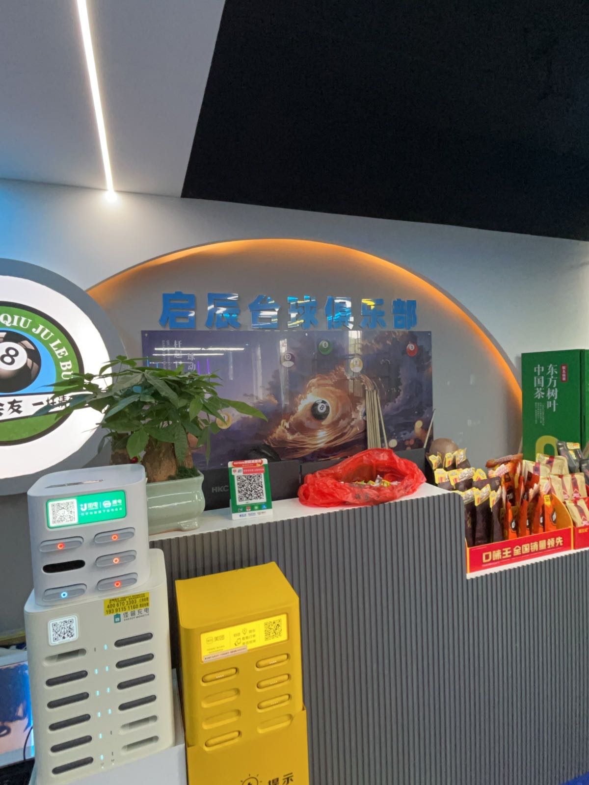 启辰台球俱乐部