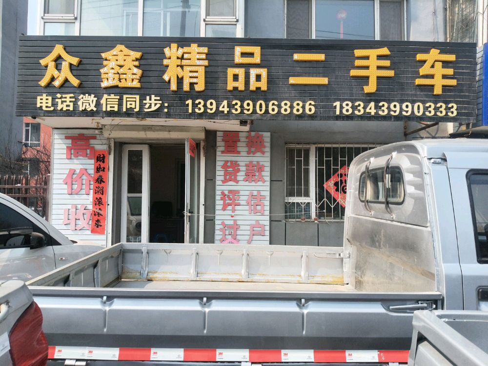 众鑫精品二手车(建设街店)