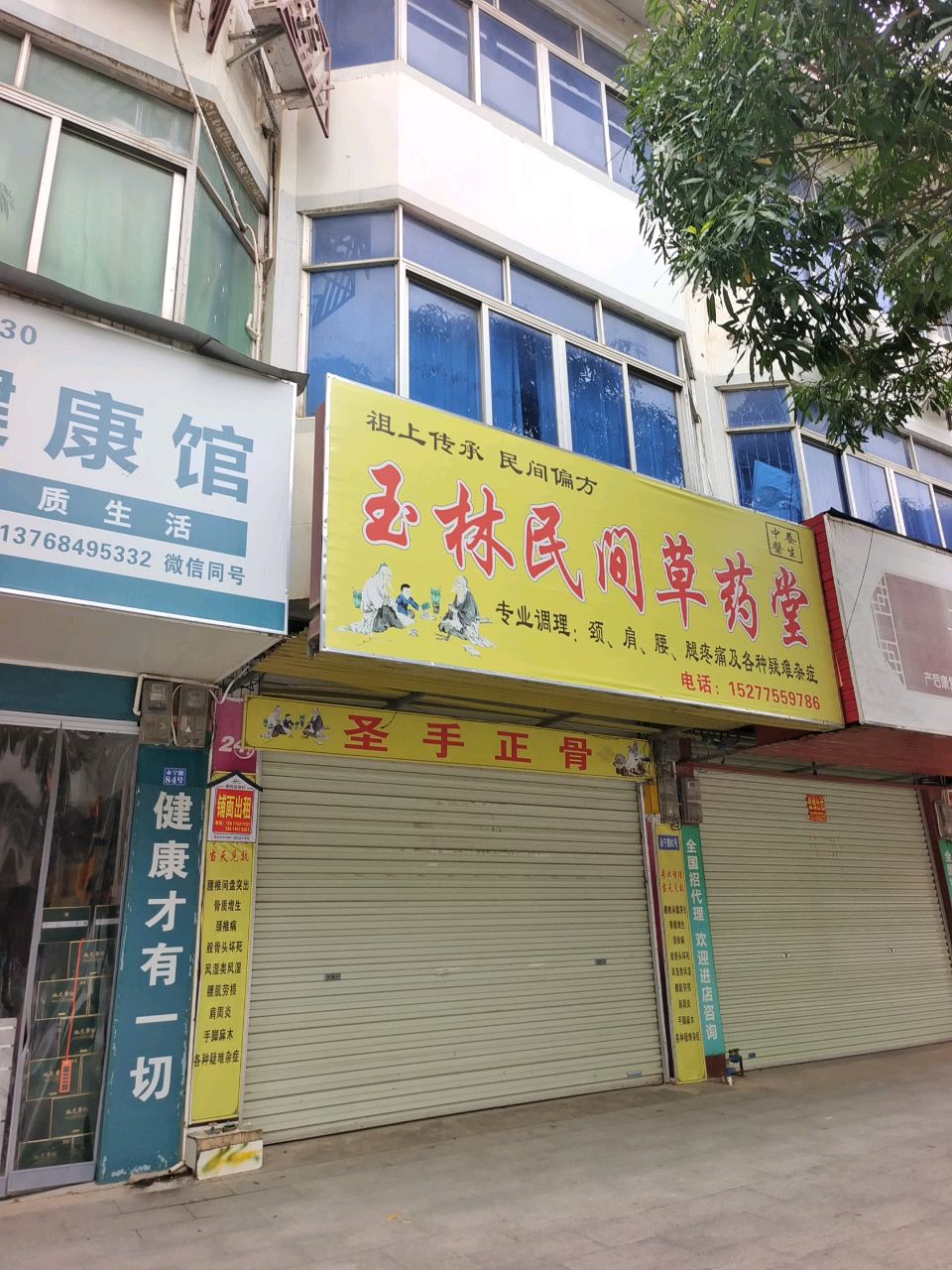 玉林民间草药堂