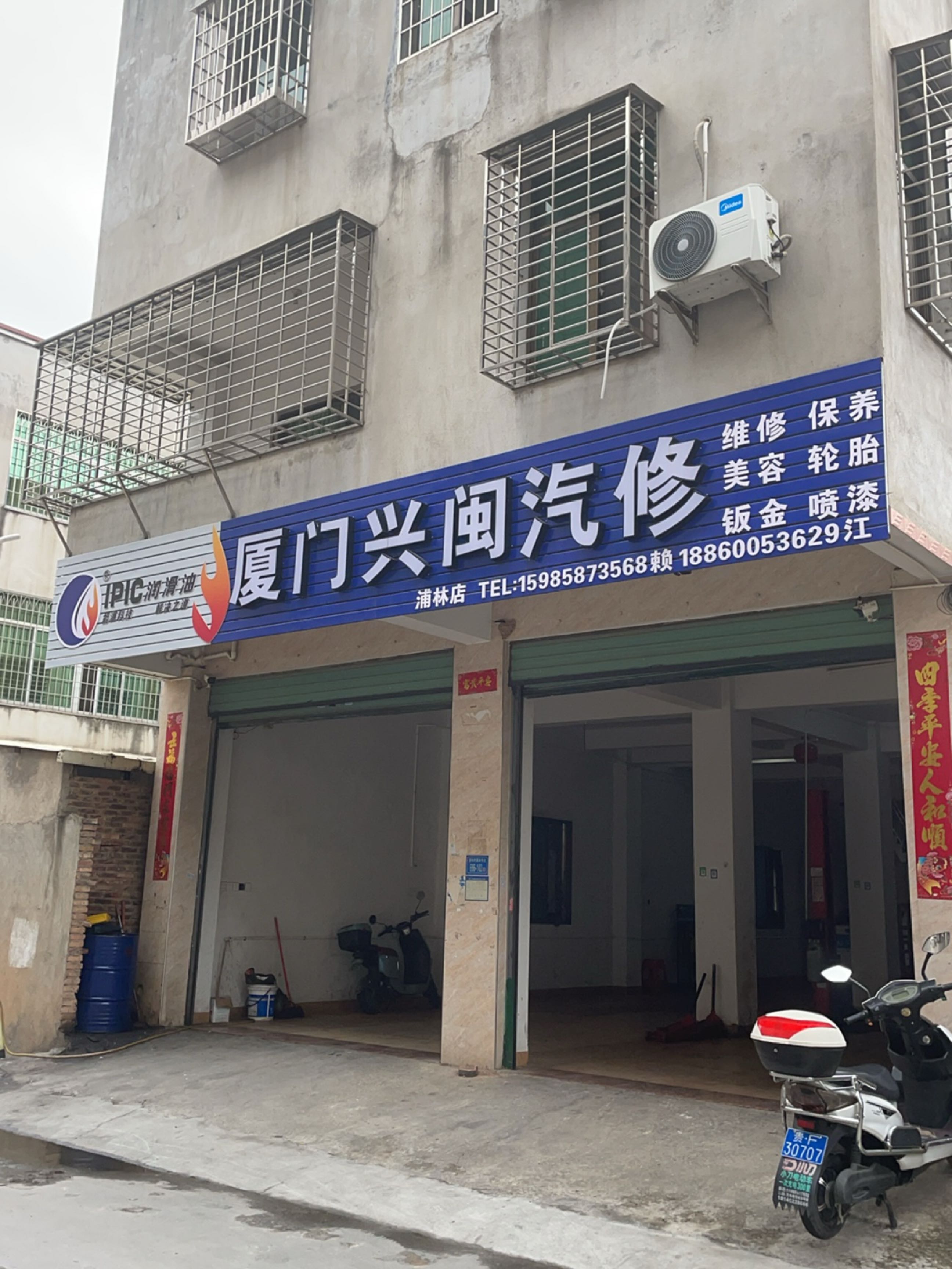 厦门兴闽汽修