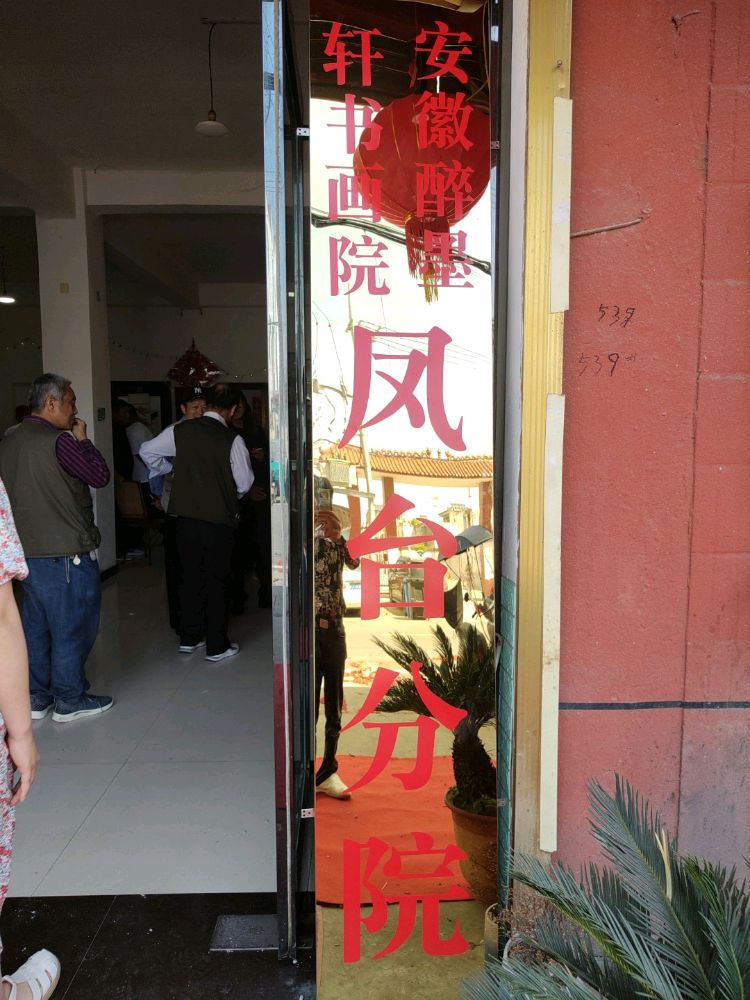 安徽醉墨轩书画院(凤台分院)