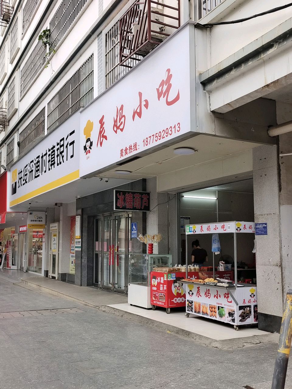 辰妈小吃