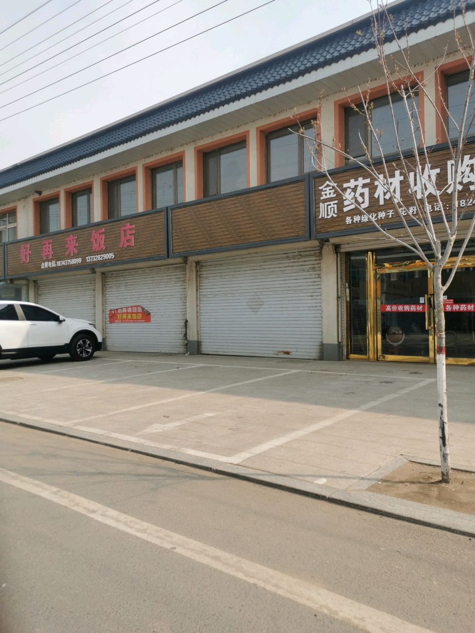 金顺药材收购行