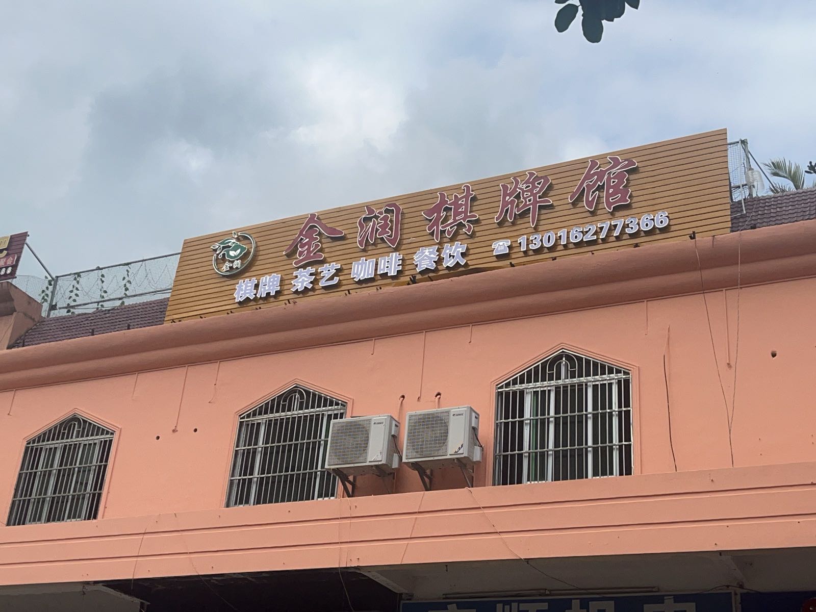 金润棋牌馆