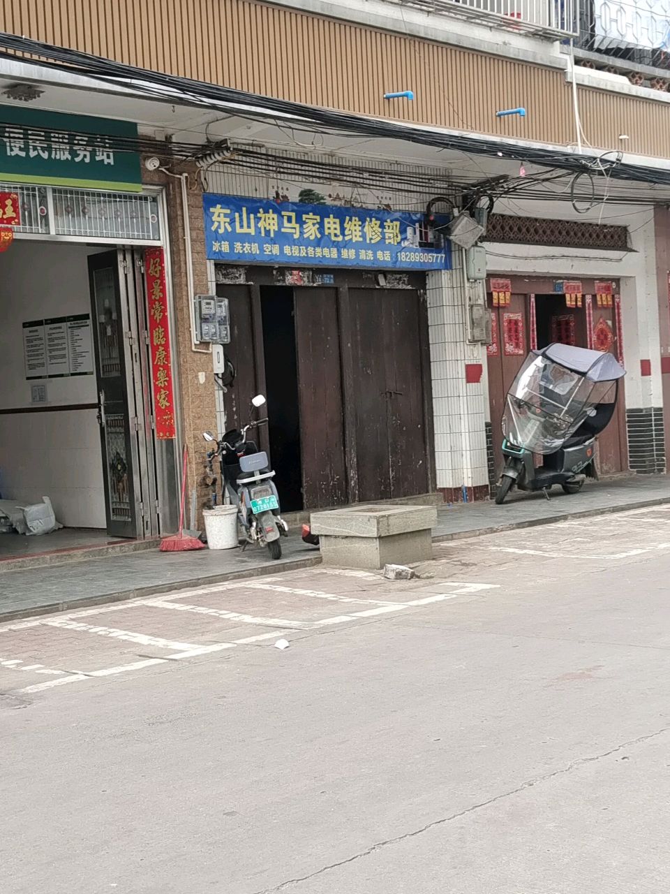 东山神马家电维修部