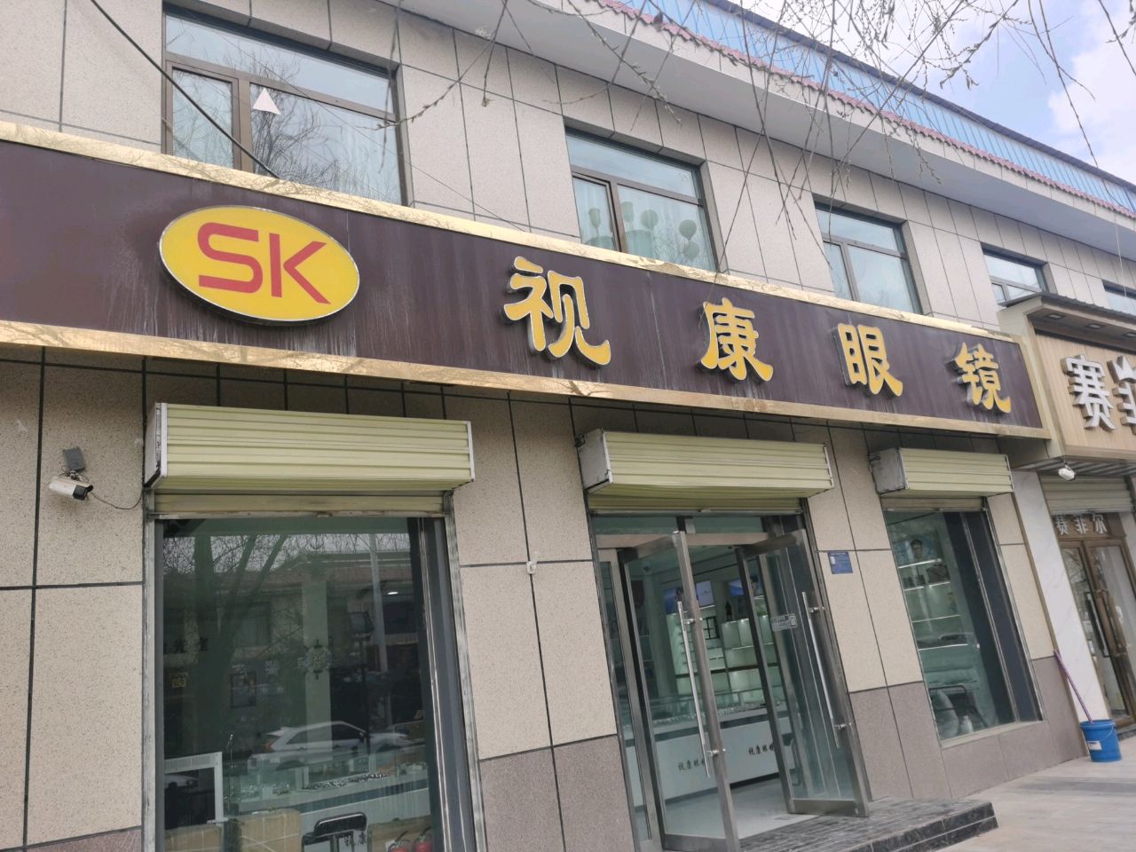 视康眼镜(和平街店)