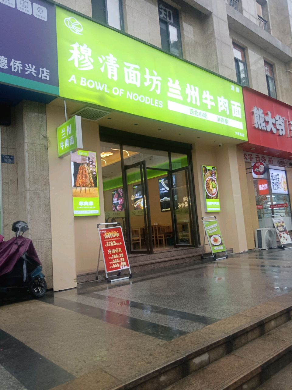 清真穆清面坊兰州牛肉面(碧城云庭店)