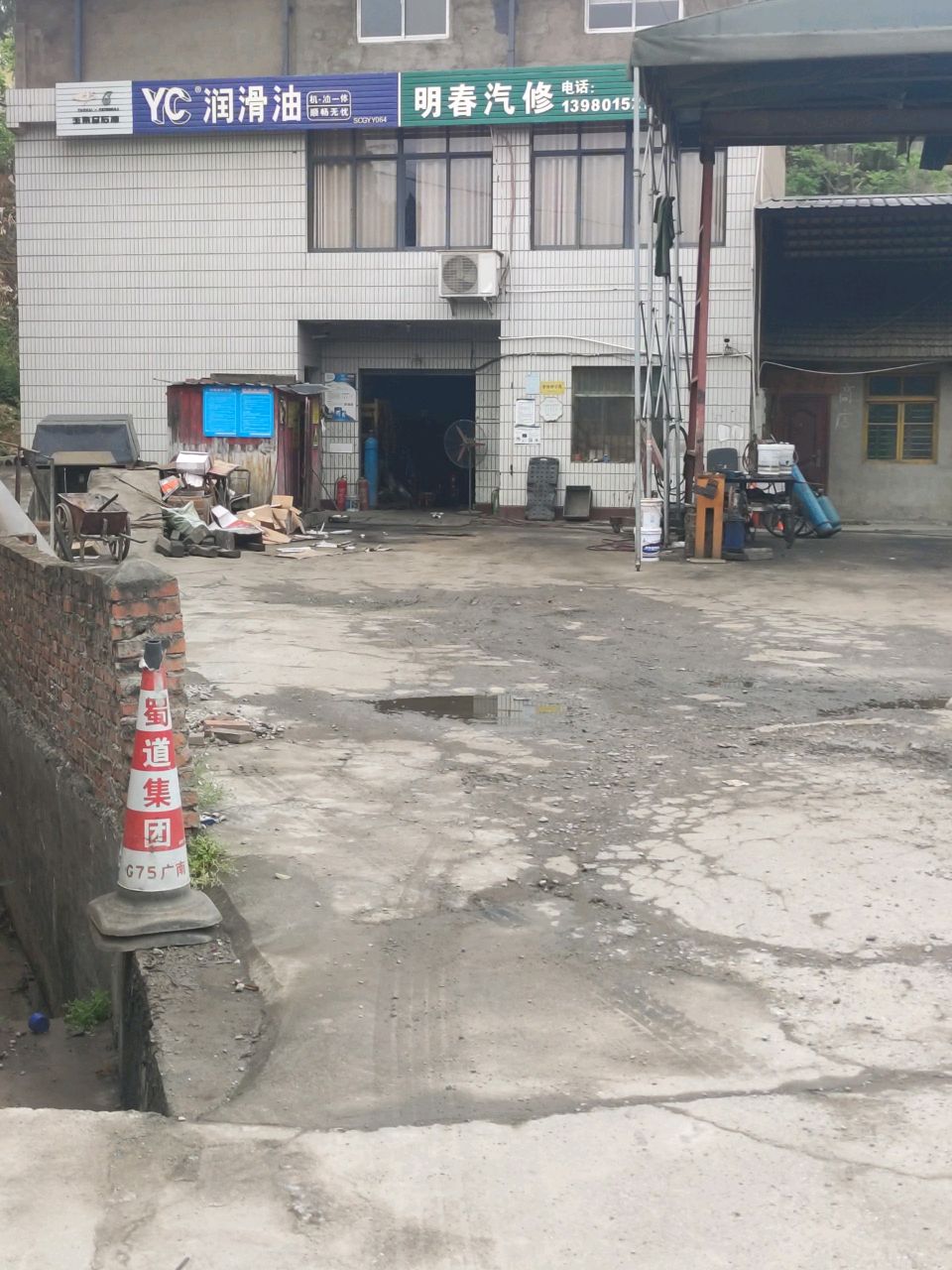 明春汽修