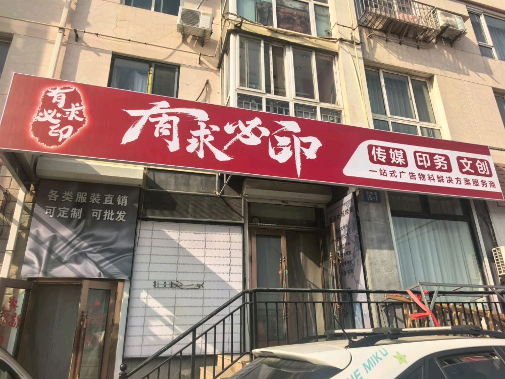 大连有求必印文化传媒有限公司