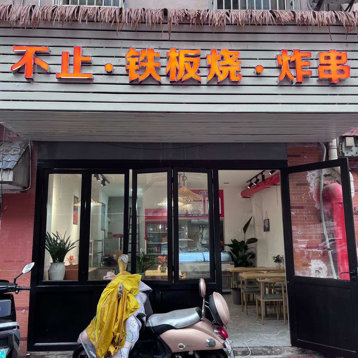 不止·铁板烧·炸串
