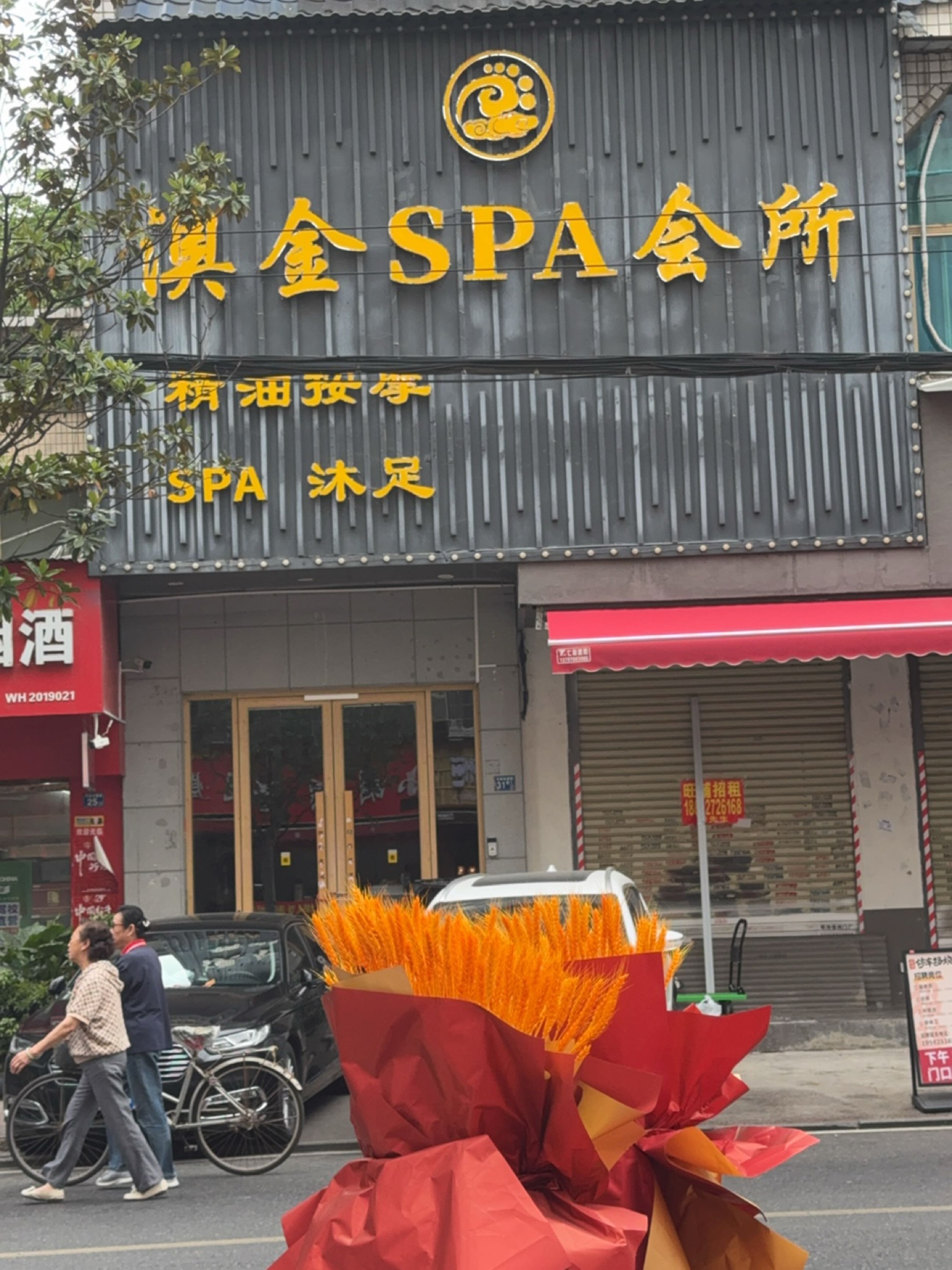 澳金SPA会所