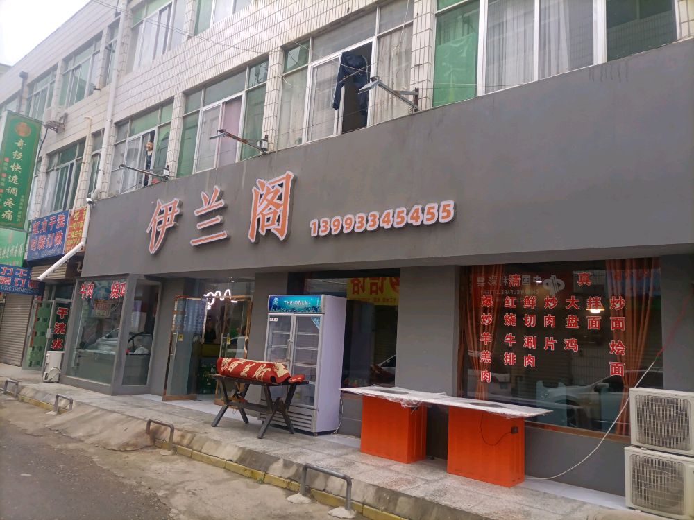 伊兰阁清真融合餐厅(皇城路店)