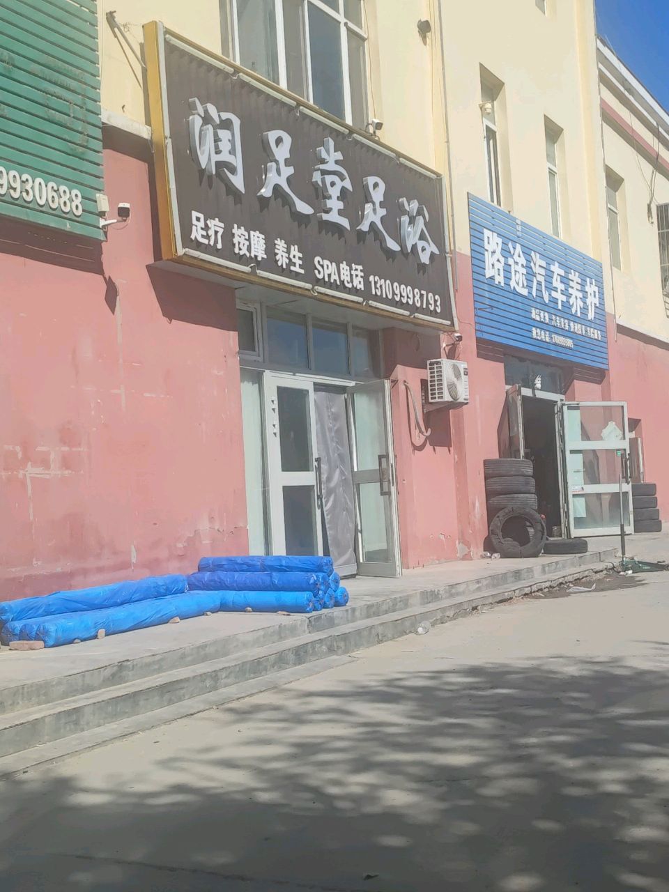 润足堂足浴