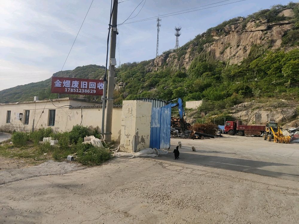 金煜废旧回收