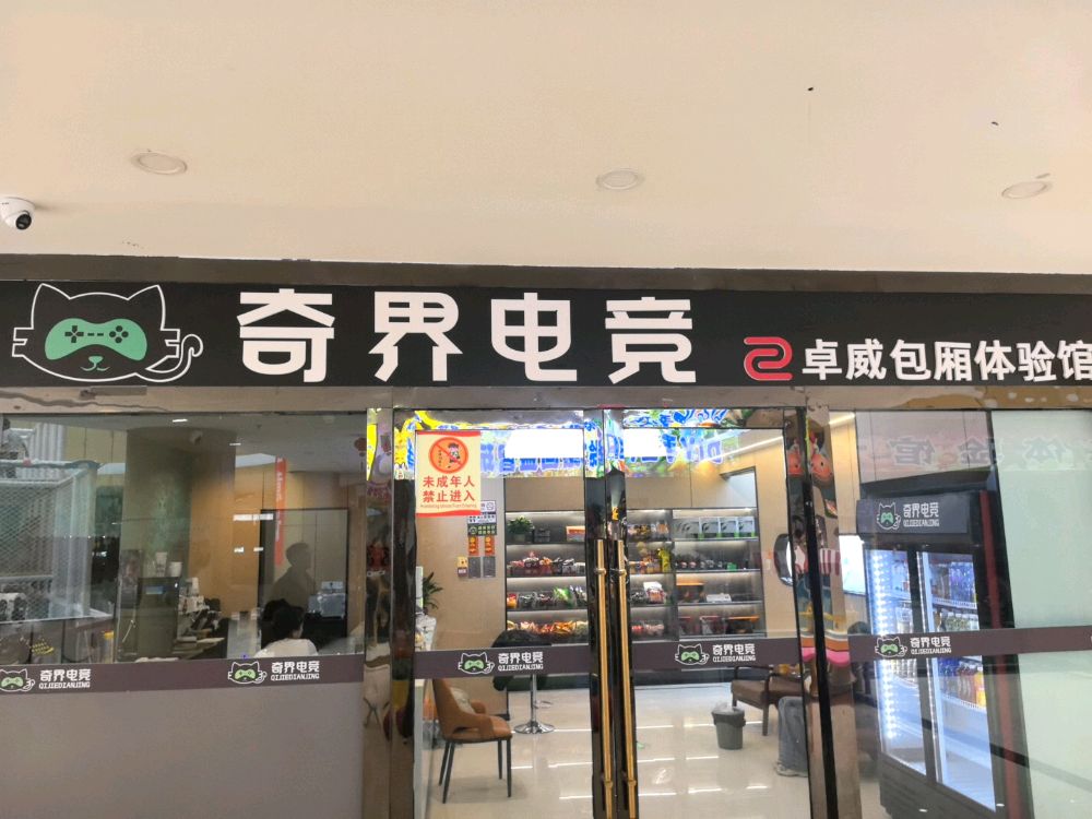 奇界电竞(景华湾商业广场店)
