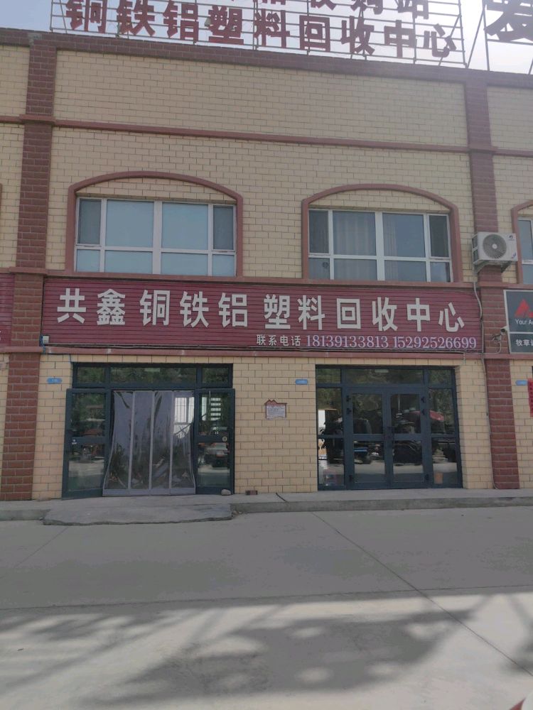 共鑫铜铁铝塑料回收中心