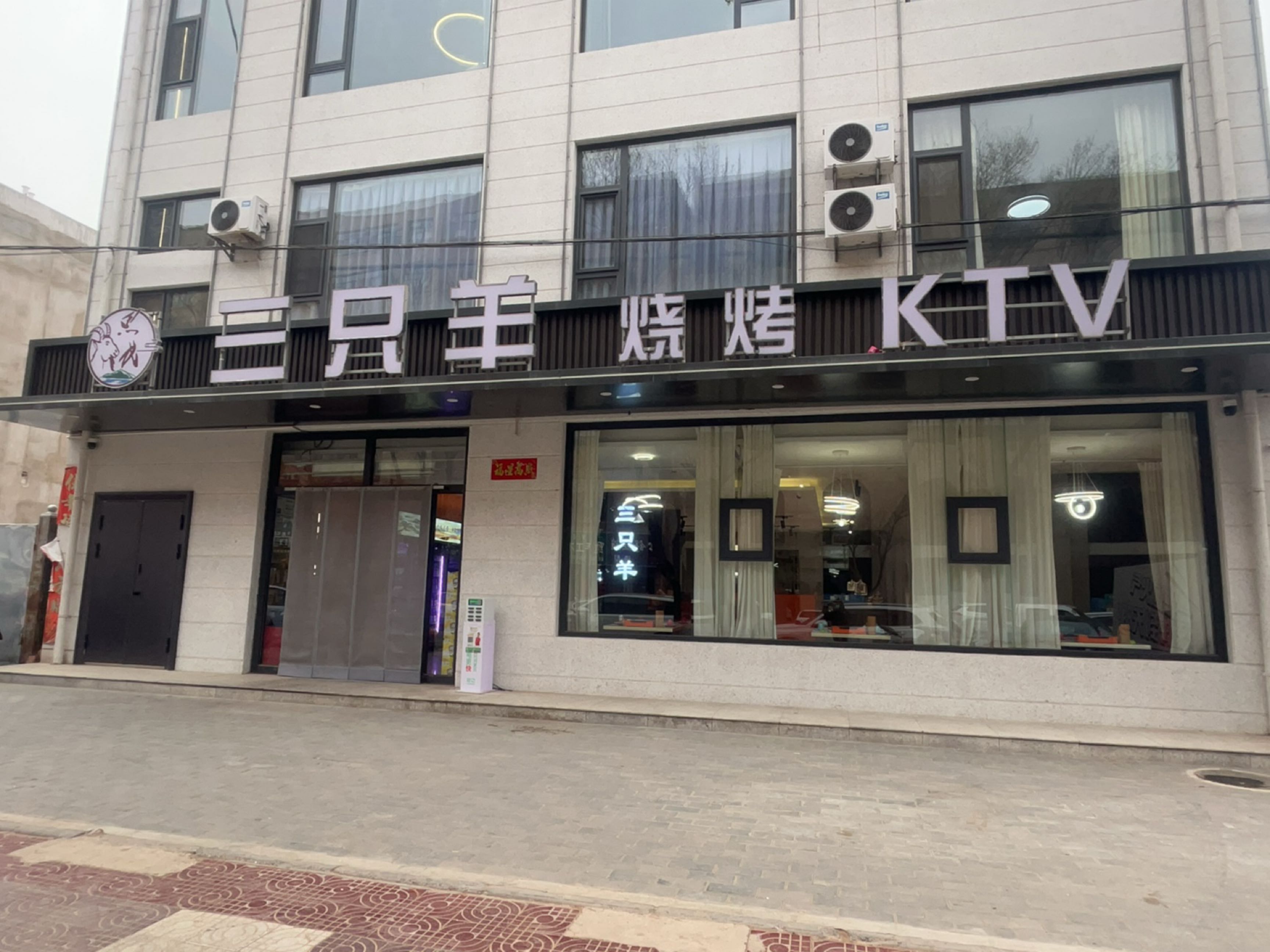 三只羊烧烤KTV