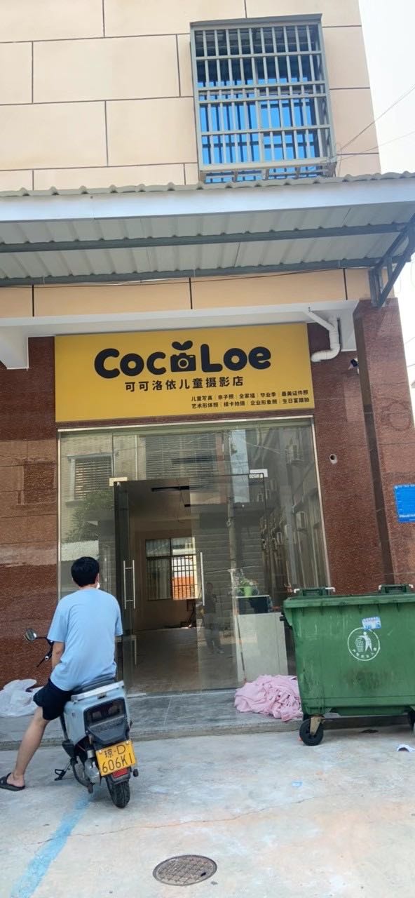 可可洛依儿童摄影店