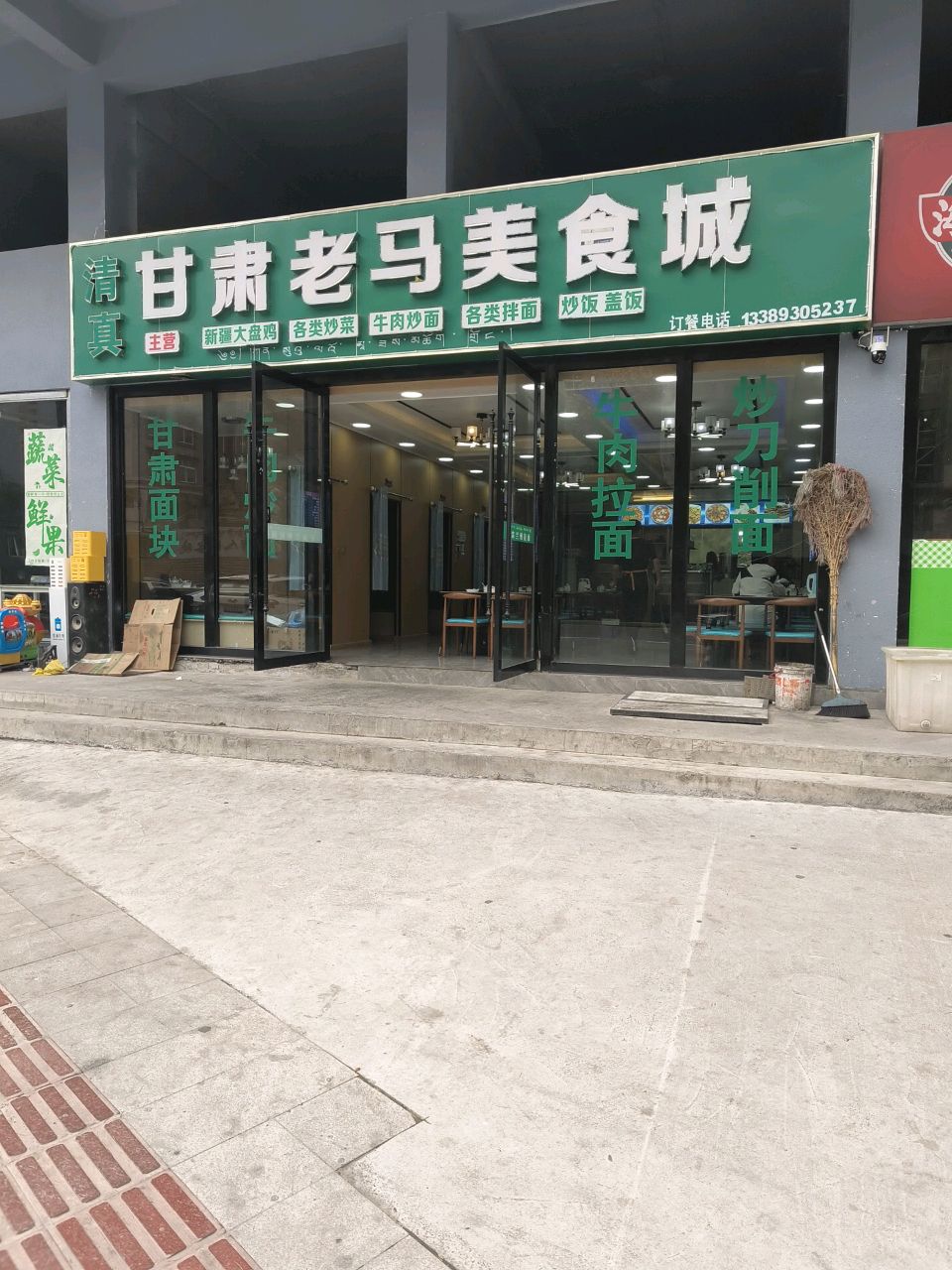 清真甘肃老马美食城