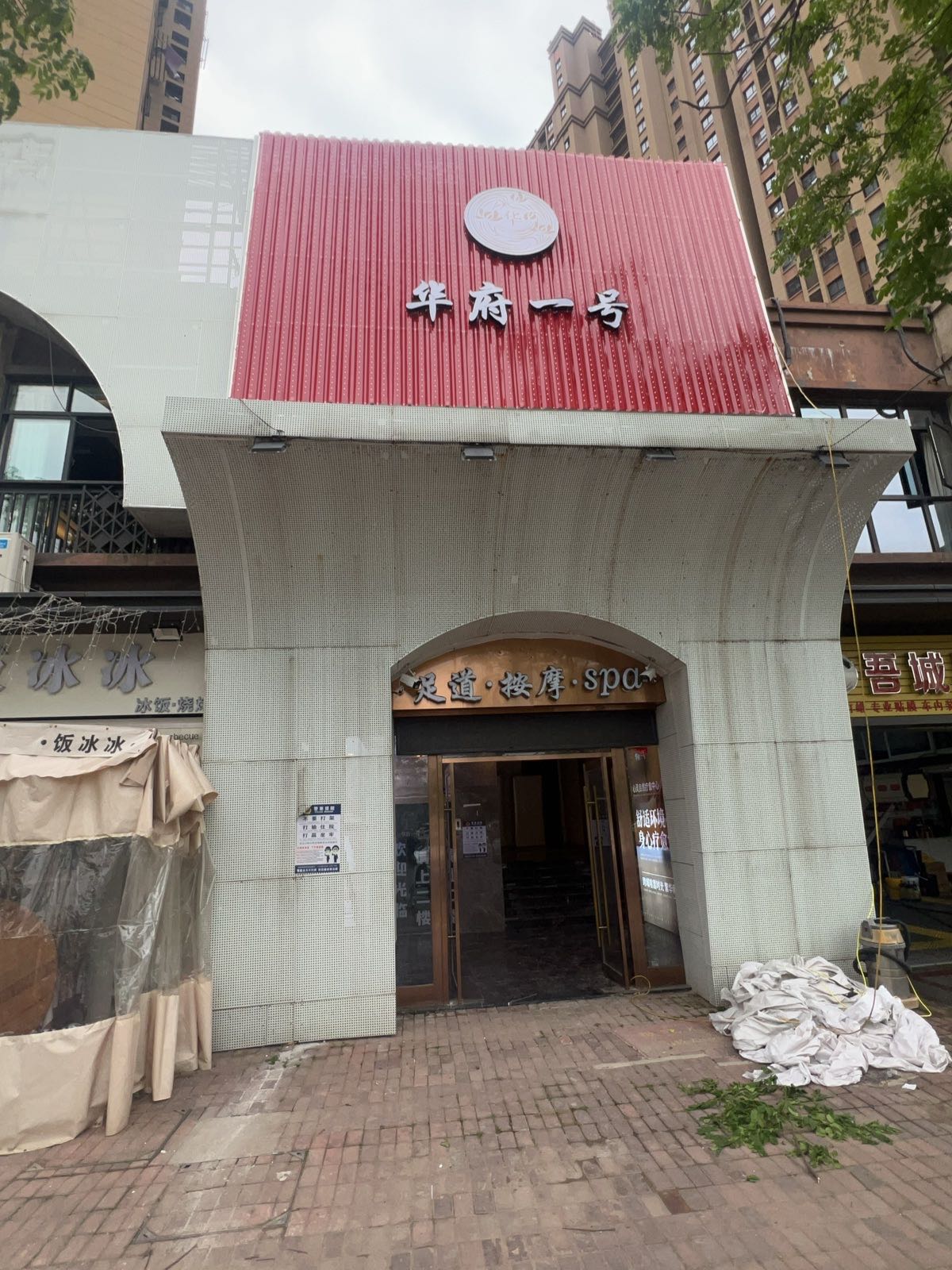 华府一号·足道·SPA