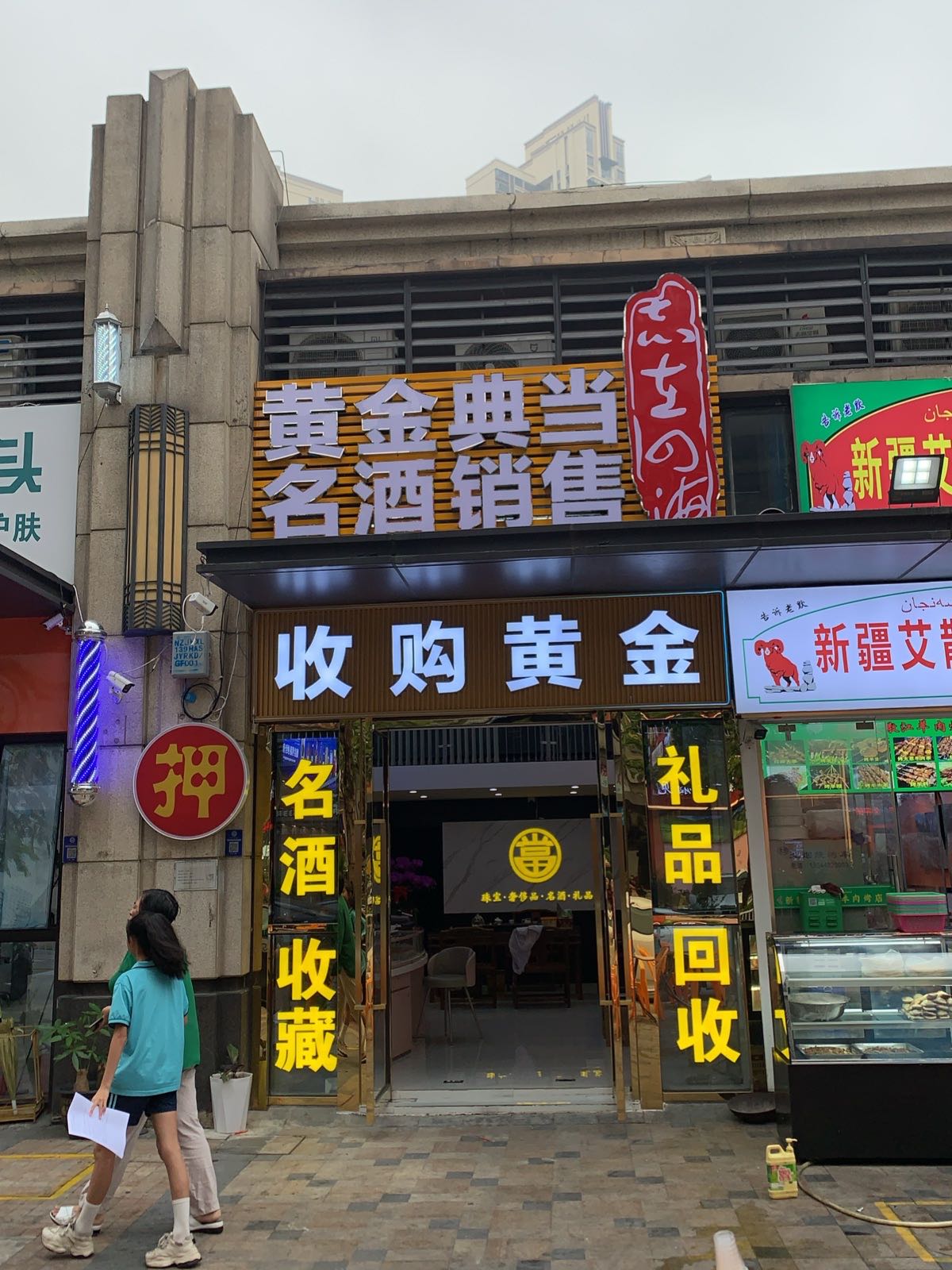 黄金典当名酒销售