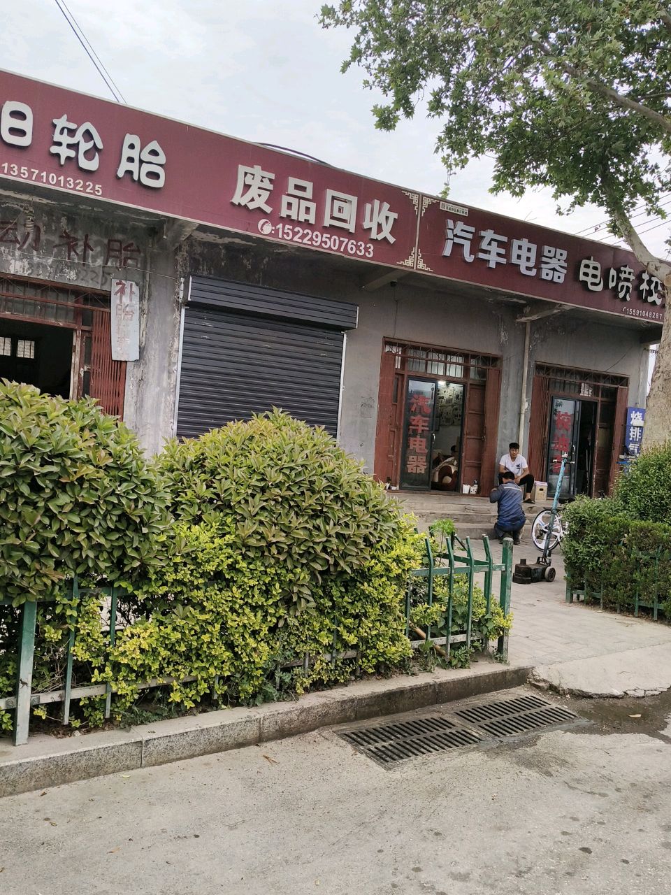 废品回收
