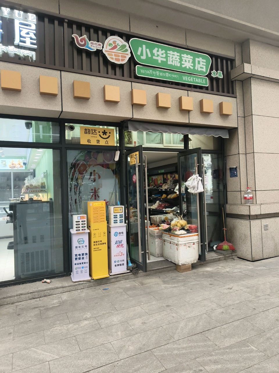 小华蔬菜店
