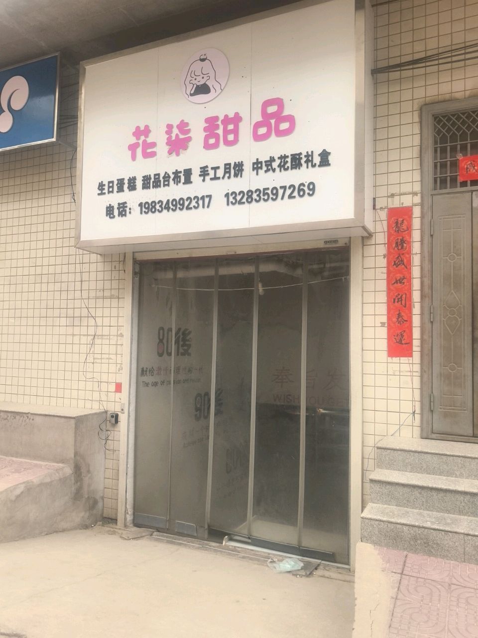花柒甜品
