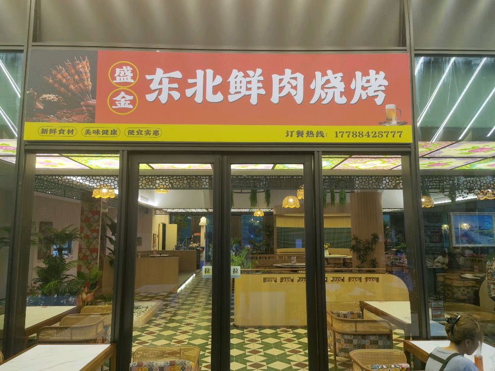 盛金东北鲜肉烧烤