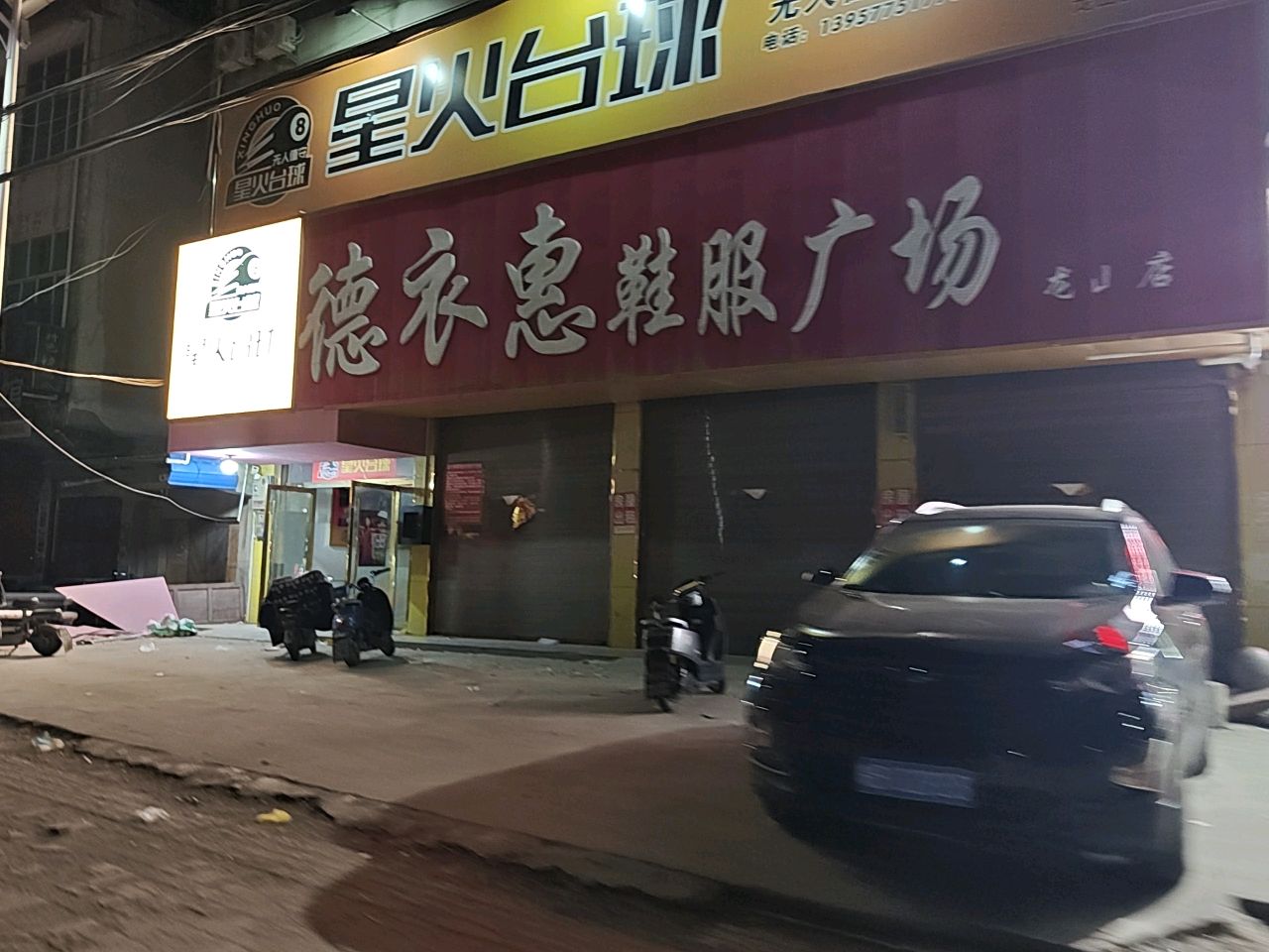 星火台球