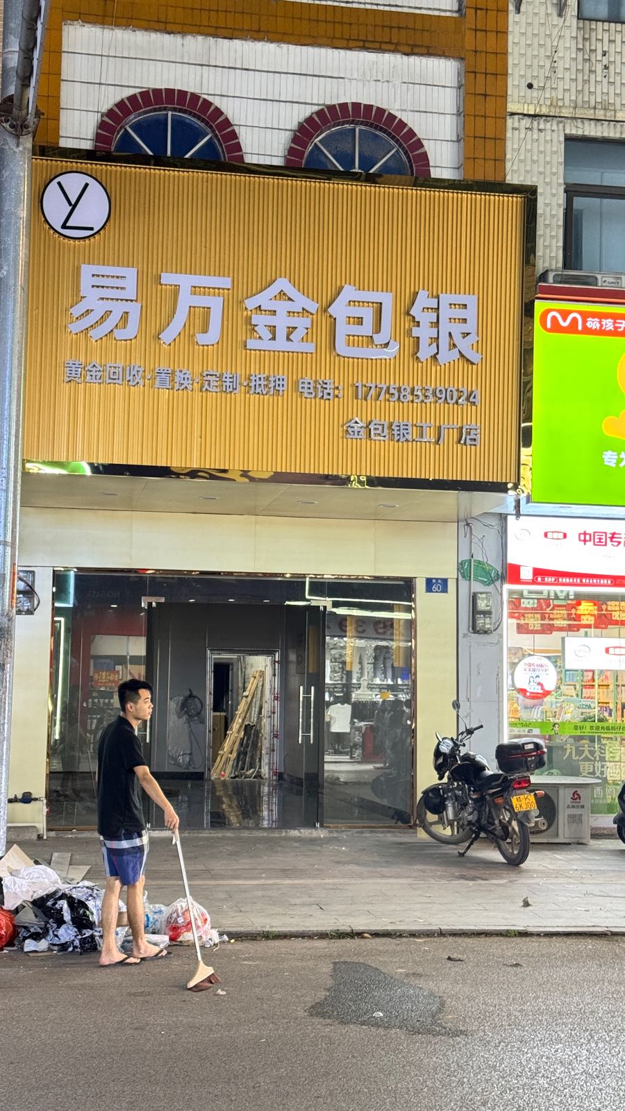 易方金包银(珠宝店)