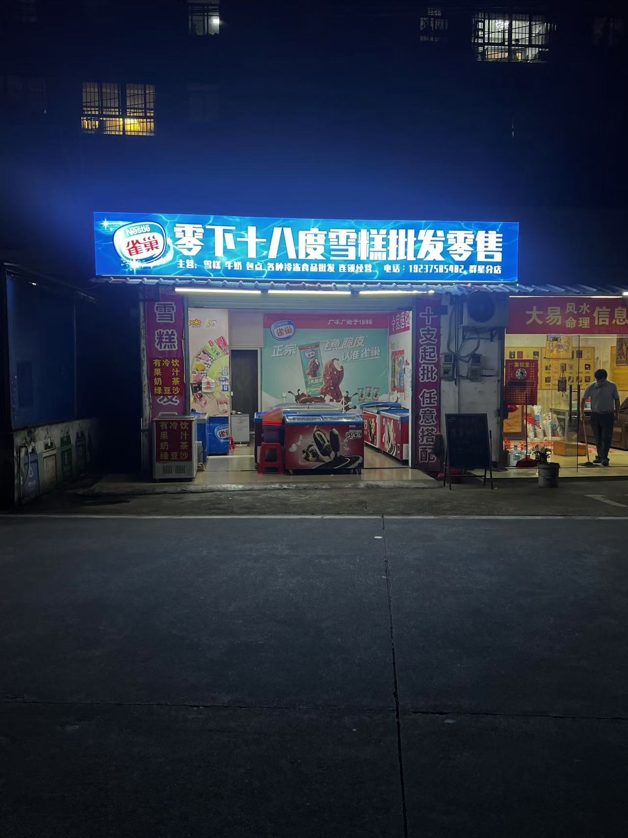 零下十八度冰淇淋雪糕批发零售
