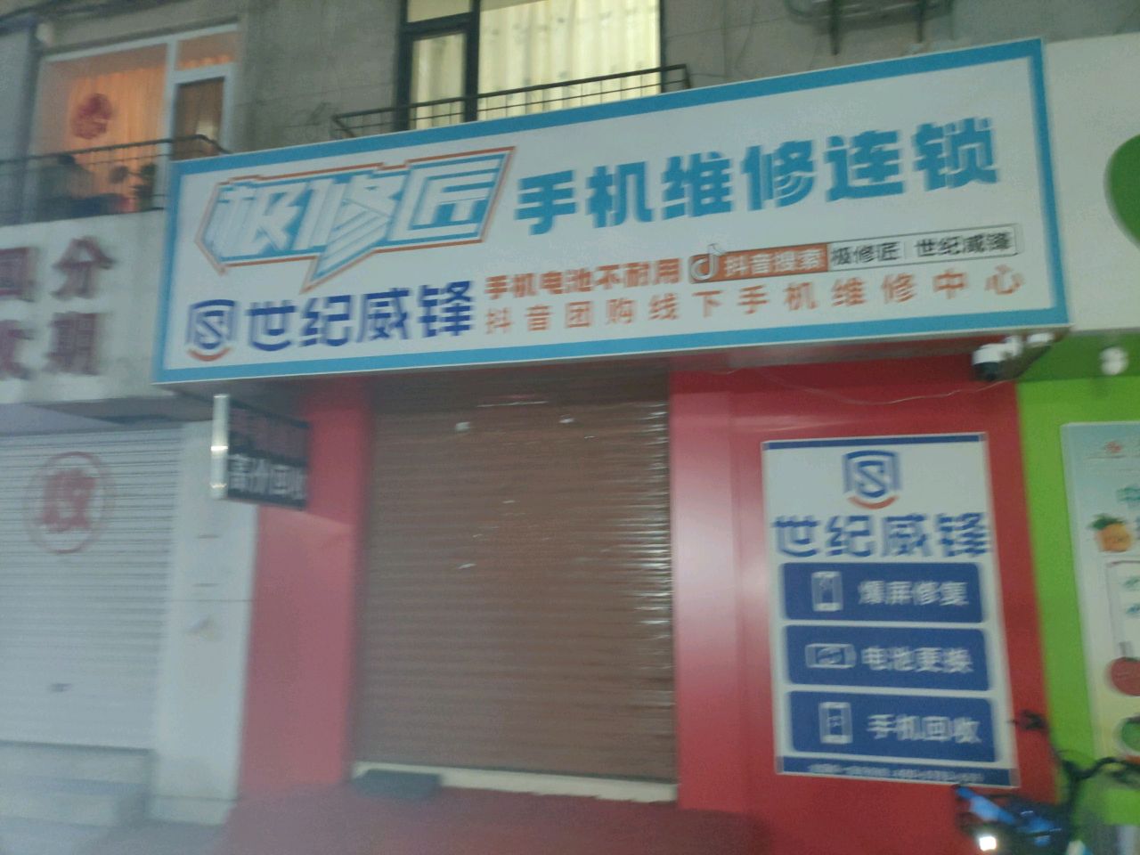 极修匠手机连锁