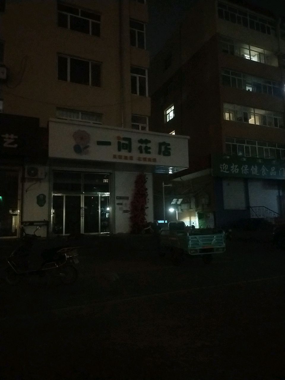 一间花店