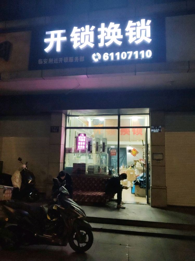 开锁换锁(临安附近开锁服务部)