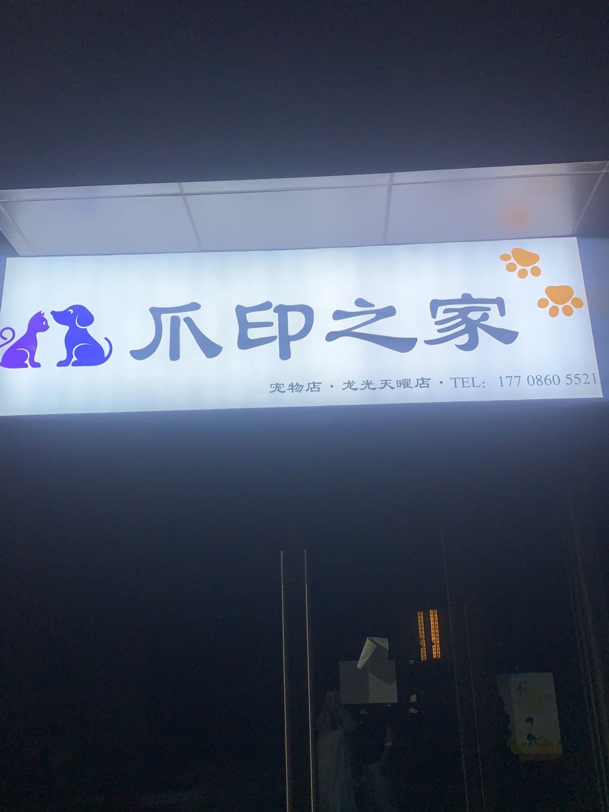 爪印之家宠物店