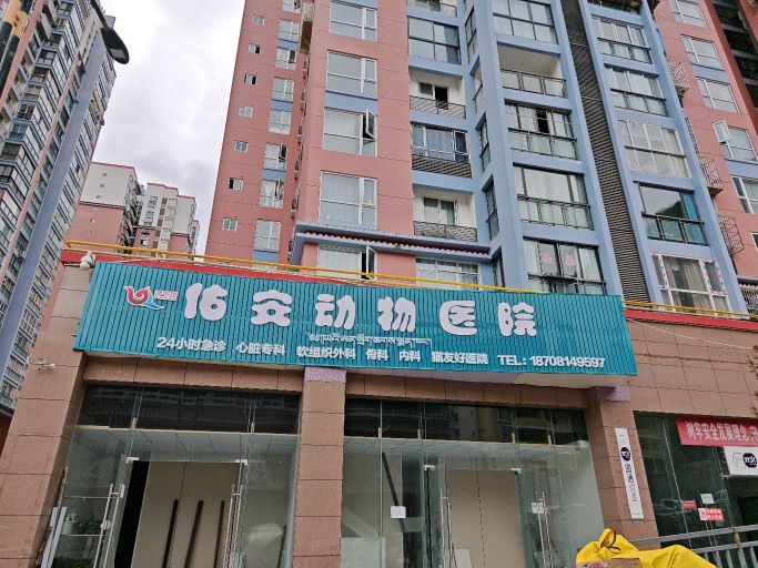 佑安动物医院(俄尔雅路一段嘉绒锦绣尚城分院)