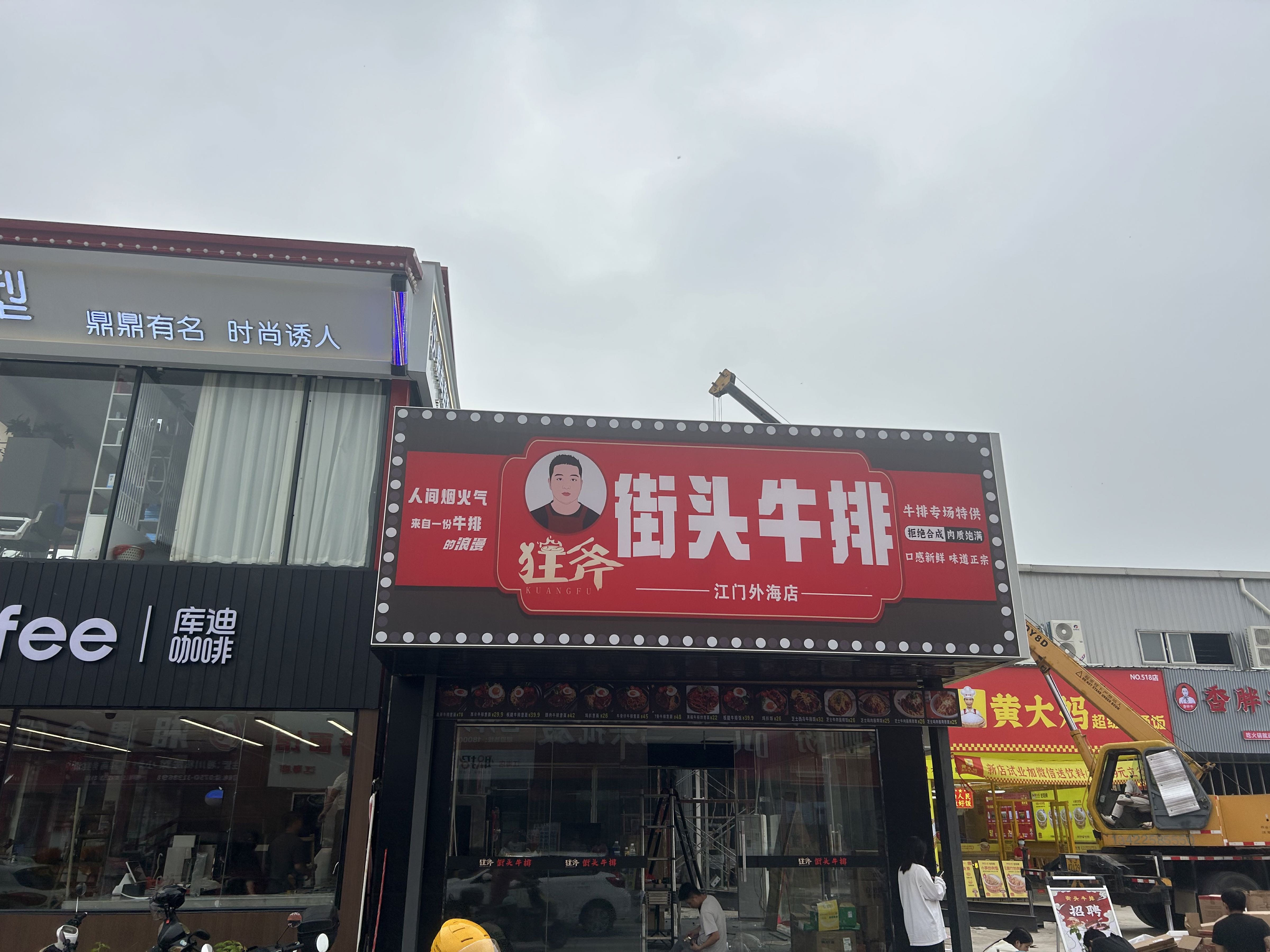 街头牛排(江门务美店)