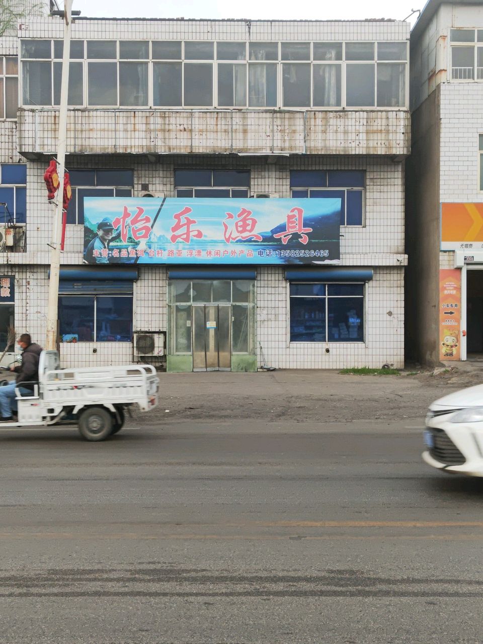 怡乐渔具