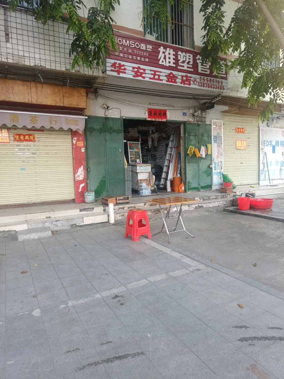 华安五金店