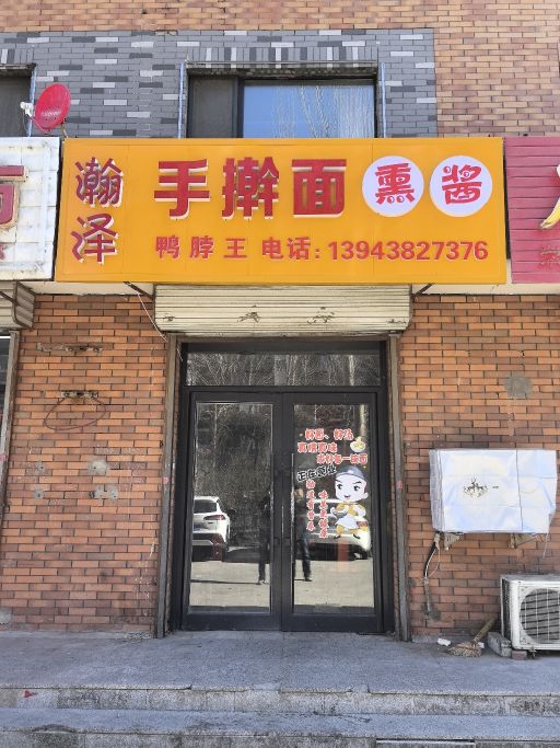 瀚泽手擀面熏酱