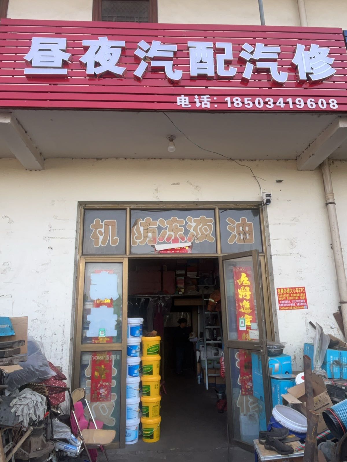 昼夜汽配汽修