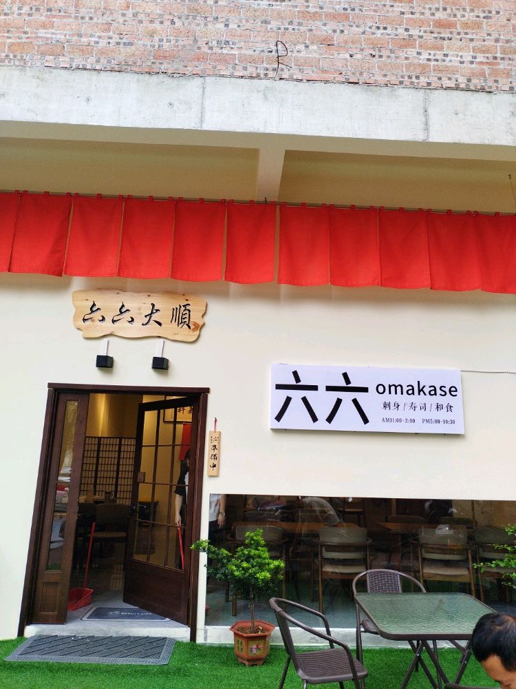 六六寿司(区屋店)