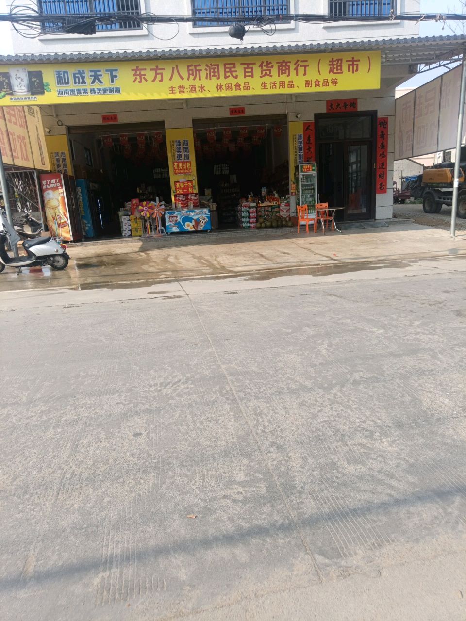 东方八所润民百货商行(超市)